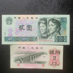中国旧紙幣人民銀行 紙幣 2枚 。本物保証 値下げ不可