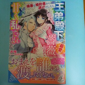 横暴な婚約者から逃げ出したら、王弟殿下の最愛の薔薇として甘く乱されました/犬咲/すらだまみ/ガブリエラブックス/レジーナ