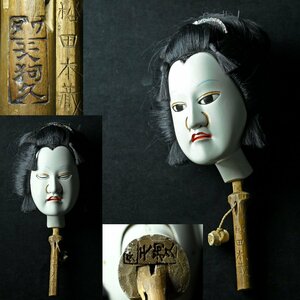 [.] heaven ... wave doll doll joruri head traditional art bunraku coloring tree carving era thing [MD80Js]