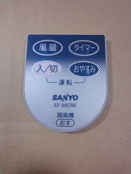 YE サンヨー EF-30CR6 扇風機リモコン 赤外線発光確認済