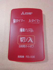 YE 三菱 MITSUBISHI RS-008 扇風機リモコン 赤外線発光確認済