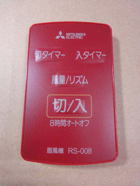 YE 三菱 MITSUBISHI RS-008 扇風機リモコン 赤外線発光確認済