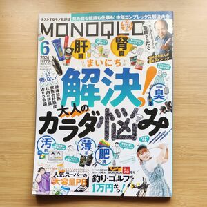 ＭＯＮＯＱＬＯ（モノクロ） ２０２４年６月号 （晋遊舎）