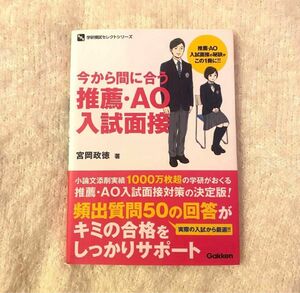 値下げセール【美品】今から間に合う推薦・AO入試面接