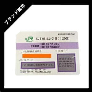 【送料無料】 JR東日本株主優待割引券（4割引） 2024年6月30日まで 1枚