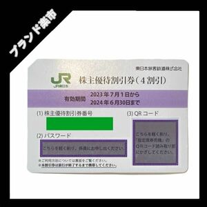 【送料無料】JR東日本株主優待割引券（4割引）2024年6月30日まで1枚