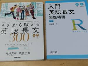 ●●● 送料無料／美品／「イチから鍛える英語長文300」と「入門 英語長文 問題精講」の計２冊 ●●●