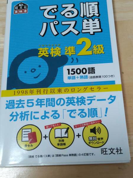 ●●● 送料無料／「英検 準２級 でる順パス単」 ●●●