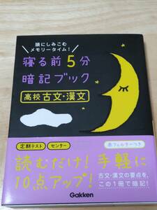 ●●● 送料無料／美品／「寝る前５分 暗記ブック 高校古文・漢文」 ●●●