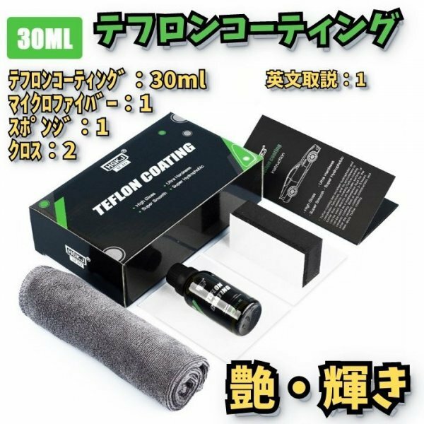 テフロンコーティング10H 硬度 30ml保護 艶 傷消 撥水キット販売カーコーティング　フルセット