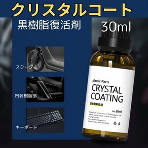 未塗装樹脂黒樹脂復活剤30ml耐久コート撥水スーパーハードグリルオーバーフェンダー専用スポンジ