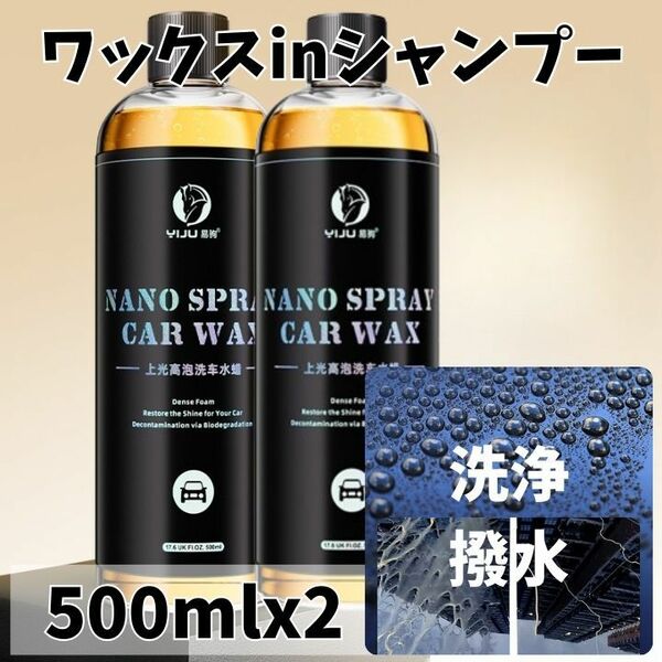 シャンプーワックス洗車500mlx2新ナノコーティング洗浄艶出しコーティング濃縮売り出しキャンペーン