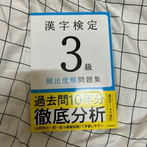 漢字検定3級 頻出度順 問題集 高橋書店