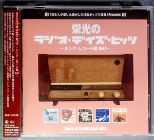 栄光のラジオデイズヒッツ キング編１〜ＧＬＯＲＹ ＯＦ ＲＡＤＩＯ ＤＡＹＳ ＨＩＴＳ （オムニバス）