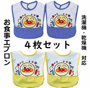 新品4枚セットアンパンマン柄お食事エプロン離乳食保育園防水ベビー子供エプロン