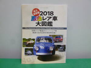 【7886】オールドタイマー　2018年10月号特別付録　原色レア車大図鑑