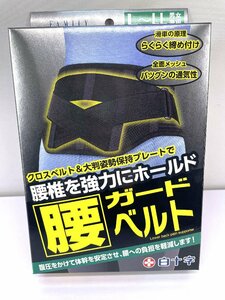 サ） [未使用] [未開封] 白十字 腰ガードベルト L～LL 男女兼用 85~110cm サポーター 腰椎 腰用