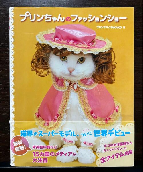 帯付き プリンちゃんのファッションショー プリンママ☆TARAKO ねこ ネコ 猫 ペット お洋服 仮装