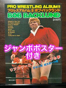 ジャンボポスター付き ボブ・バックランド プロレスアルバム No.9 WWF ニューヨークの帝王 アントニオ猪木 新日本プロレス