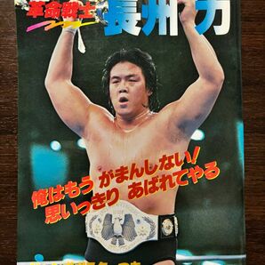 ジャンボポスター無し プロレスアルバム No.32 ザッツ・レスラー Vol.18 革命戦士 長州力 マサ斎藤 キラー・カーン