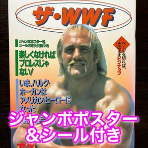 ジャンボポスター＆シール付き ザ・WWF プロレスアルバム No.67 ガッツ・シリーズ No.33 ハルク・ホーガン WWE