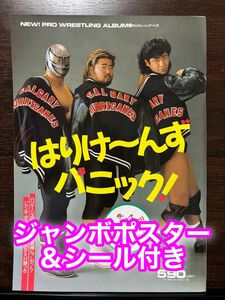 ジャンボポスター＆シール付き はりけ〜んずパニック！NEWプロレスアルバム No.4 スーパーストロングマシン ヒロ斉藤 高野俊二