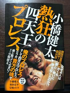 帯付き 小橋健太、熱狂の四天王プロレス 小橋建太 全日本プロレス 和田京平 宝城カイリ（カイリ・セイン、KAIRI）