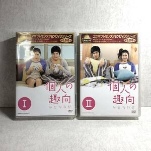 ●DVD 個人の趣向 コンパクトセレクションDVD−BOX Ⅰ Ⅱ ソン・イェジン 韓国　 V73