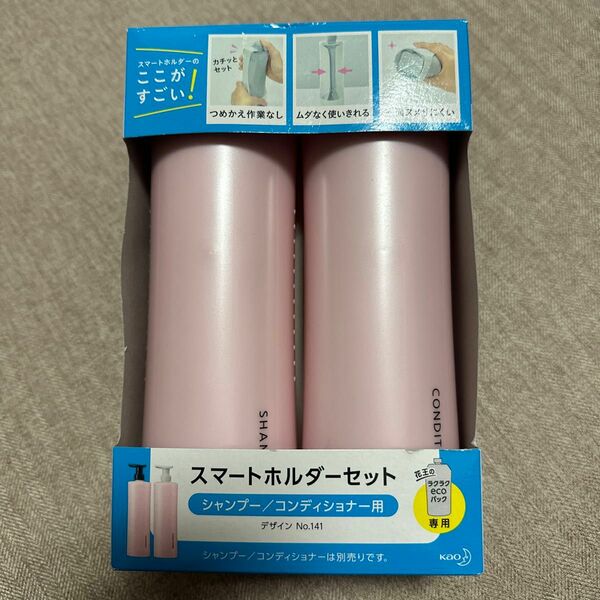 スマートホルダーセット シャンプー＆コンディショナー用 Pink（ピンク） No.141 花王