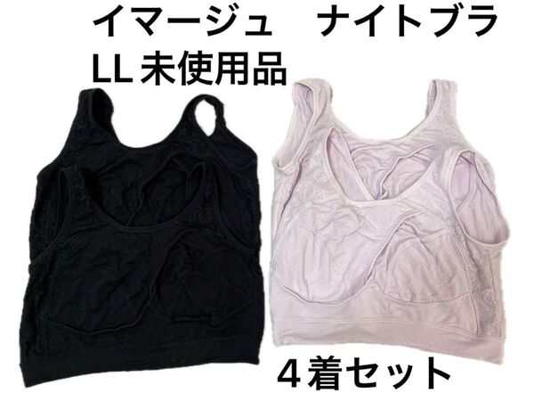 IMAGE イマージュ ナイトブラ 4着おまとめ 未使用 自宅保管品 黒 ピンク ブラック セシール ノンワイヤー