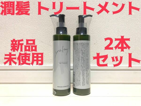 新品未使用 ヤクジョ 潤髪トリートメント ヘアケア ヤクジョスイ 2本セット