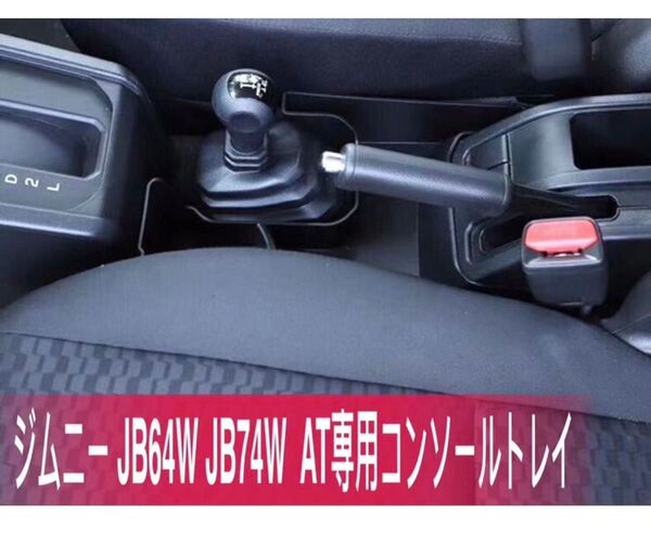 ジムニー AT用 (新品)センターコンソール 増設 ドリンクホルダー