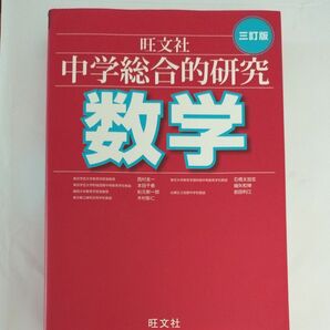 中学 総合的研究 数学 （３訂版） 参考書 旺文社