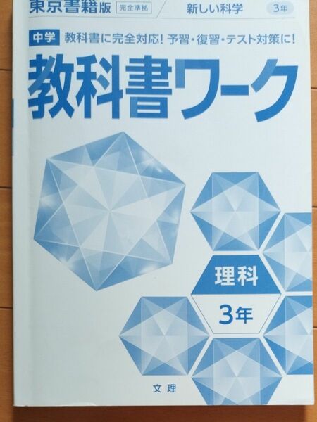 教科書ワーク 中学 3年 理科 東京書籍 問題集