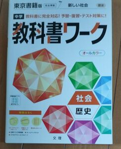 教科書ワーク 中学 歴史 東京書籍