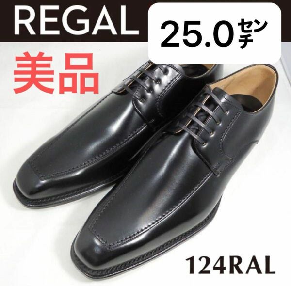 REGAL リーガル ビジネスシューズ 紳士靴 124R 25㌢日本製【美品】
