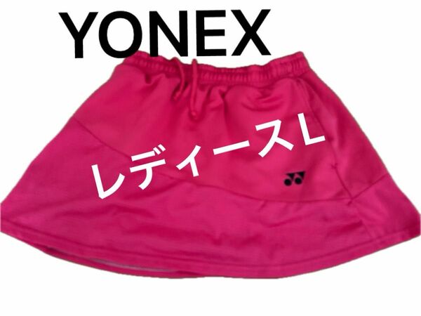 YONEX ヨネックス テニス バトミントン スコート レディースL【美品】