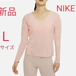 新品　NIKE　ナイキ　レディース　ヨガ　長袖　Tシャツ　Lサイズ　ヨガウェア　ピラティス　DRI-FIT　ドライフィット