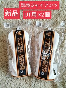 新品　読売ジャイアンツ　ユーティリティ用　ヘッドカバー　２個 セット　UT用 ×2 セット　ヘッドカバーセット　巨人