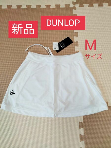 新品　DUNLOP　ダンロップ　テニス　スコート　テニスウェア　テニススコート　白　インナーパンツ付き　Mサイズ