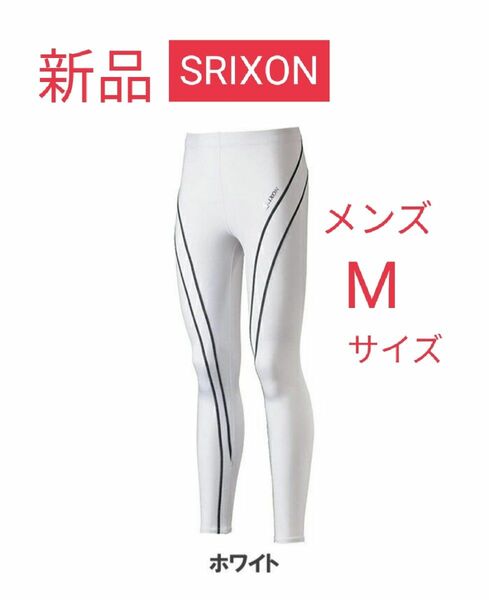 新品　SRIXON スリクソン　高機能インナー　ロングパンツ　インナー　スパッツ　スポーツタイツ　アンダーウェア　レギンス　白