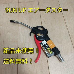 工具 SUN UP エアーダスター 100mm AT-4LP 新品