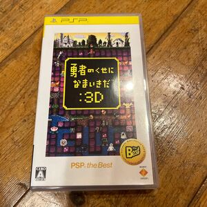 【PSP】 勇者のくせになまいきだ：3D [再廉価版］