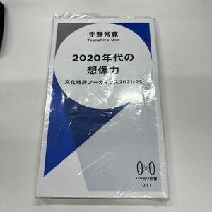 ２０２０年代の想像力　文化時評アーカイブス　２０２１－２３ （ハヤカワ新書　０１１） 宇野常寛／著