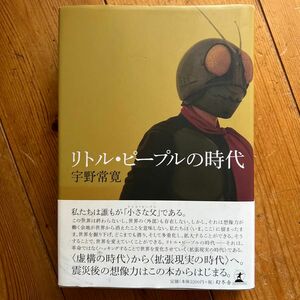 リトル・ピープルの時代 宇野常寛／著