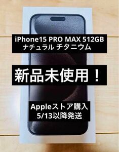 iPhone 15 Pro Max ナチュラルチタニウム 512 GB