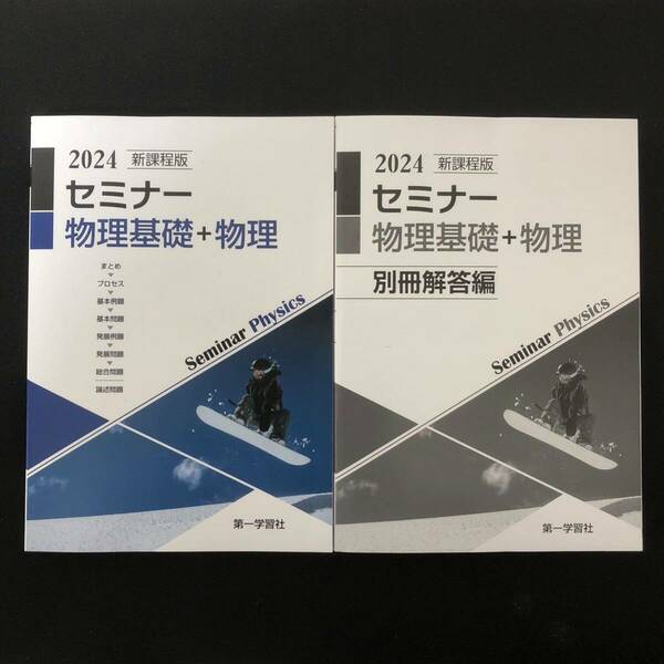 セミナー物理基礎＋物理　2024年度版