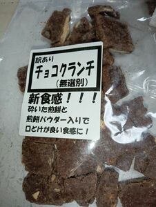 南部せんべい　訳ありチョコクランチ　１袋　石橋煎餅