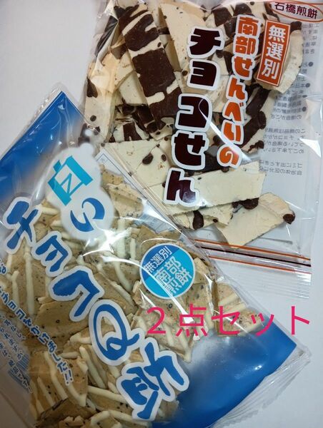 南部せんべい　白いチョコQ助　チョコせん　２点セット