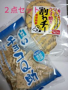 南部せんべい　白いチョコQ助　うす焼き割れチー　２点セット